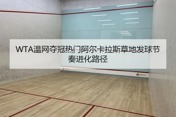 wen-wang-duo-guan-re-men-a-er-ka-la-si-cao-di-fa-qiu-jie-zou-jin-hua-lu-jing-2-932.jpg